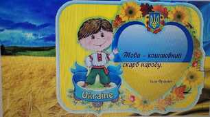 Виховний захід "Мова - коштовний скарб народу"