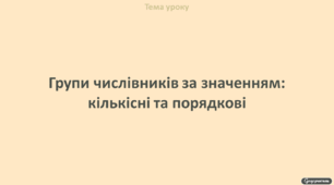 Групи числівників за значенням: кількісні та порядкові