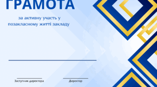 Грамота та подяка за активну участь у позакласному житті закладу
