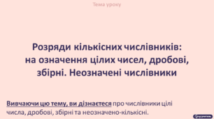 Розряди кількісних числівників: на означення цілих чисел, дробові, збірні. Неозначені числівники