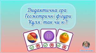 Дидактична гра "Геометричні фігури. Куля: так чи ні?" (молодший дошкільний вік)
