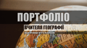 Шаблон портфоліо вчителя географії для атестації