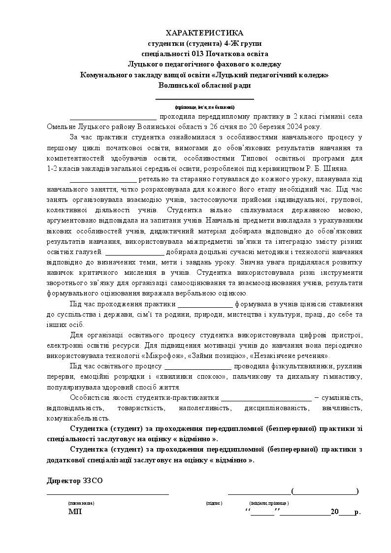 Характеристика "Характеристика студентки (студента)" | Інші методичні ...