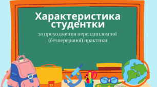 Характеристика "Характеристика студентки (студента)"