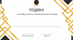 Грамота та подяка за активну участь у позакласному житті закладу