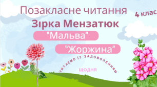 Презентація до уроку позакласного читання .Зірка Мензатюк "Мальва", "Жоржина"