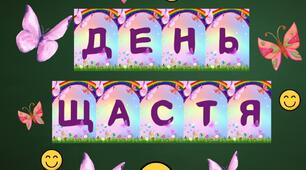 Міжнародний день щастя. Матеріал для оформлення