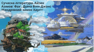 Підсумкова робота з теми " Сучасна література. Айзек Азімов" Фах", Діана Вінн Джонс " Мандрівний замок Хаула"