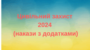 Цивільний Захист 2024(накази з додатками)