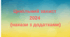 Цивільний Захист 2024(накази з додатками)