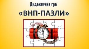 Дидактична гра з мінної просвіти "Пазли. Вибухонебезпечні предмети"