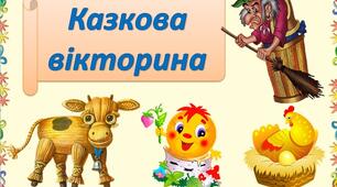 Презентація для дітей дошкільного віку "Казкова вікторина"