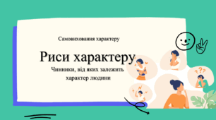 Самовиховання характеру. Риси характеру. Чинники, від яких залежить характер людини. Презентація 9 клас