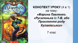 Конспект уроку (4в1) на тему "М.Павленко. "Русалонька із 7-В, або Прокляття роду Кулаківських" (7 клас)