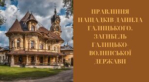 Презентація: "Правління нащадків Данила Галицького. Загибель Галицько-Волинської держави
