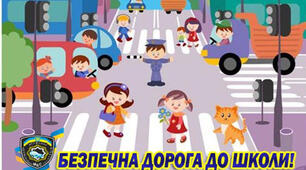Безпечна дорога до школи