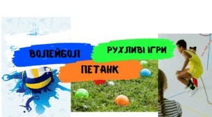 Підсумковий тест по модулям волейбол, петанк, рухливі ігри.