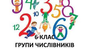 Групи числівників