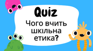Квіз/вікторина з теми: "Чого вчить шкільна етика?