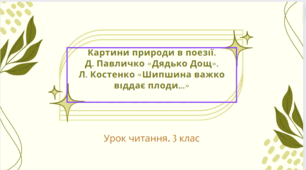 Картини природи в поезії.  Д. Павличко «Дядько Дощ».  Л. Костенко «Шипшина важко віддає плоди...»