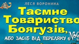Самостійна робота за твором Лесі Ворониної «Таємне Товариство боягузів, або засіб від переляку № 9».