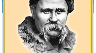 Усний журнал "Великий син Українського народу, Тарас Григорович Шевченко"