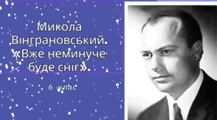Микола Вінграновський. «Вже неминуче буде сніг».