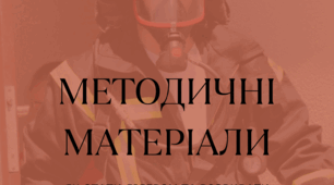 Методичні матеріали "Лідер системи ДСНС України"