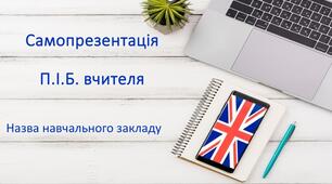 Атестація. Самопрезентація вчителя англійської мови