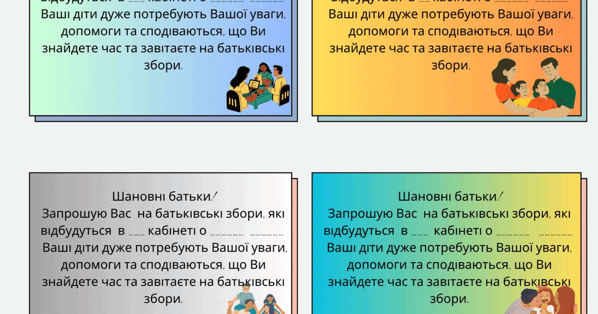 Запрошення на батьківські збори | Інші методичні матеріали. Виховна робота
