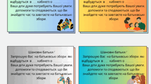 Запрошення на батьківські збори