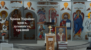 Храми України: краса, духовність, традиції
