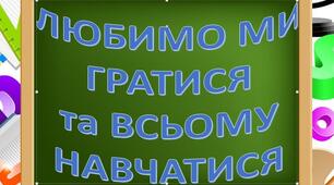 Любимо ми гратися та всьому навчатися