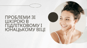Презентація "Проблеми зі шкірою в підлітковому та юнацькому віці"