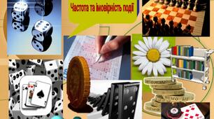 Випадкова подія.Частота та ймовірність події