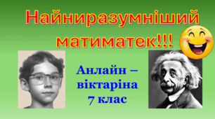 Вікторина "Самий нерозумний з математики "