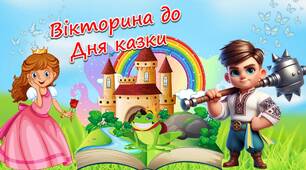 Вікторина до Дня казки 2024