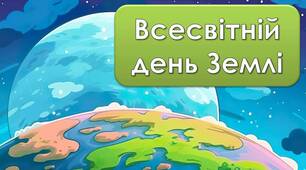 Інформаційно - ігрова презентація "Всесвітній день Землі"