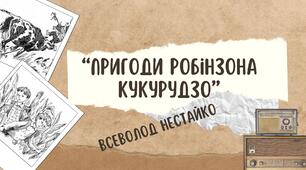 «Пригоди Робінзона Кукурузо» позакласне читання