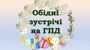 Обідні зустрічі на групі продовженого дня (Великдень)