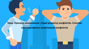 Основи здоров'я, 7 клас. Презентація "Причини виникнення і стадії розвитку конфліктів. Способи конструктивного розв’язання конфліктів"