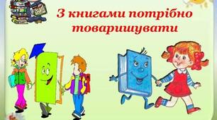 Закріплення звукових значень вивчених букв. Вірші "Я навчився вже читати", "Книжка"