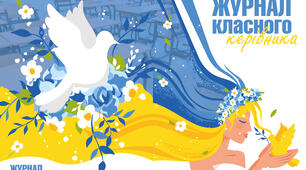 Планування роботи класного керівника "Журнал класного керівника"