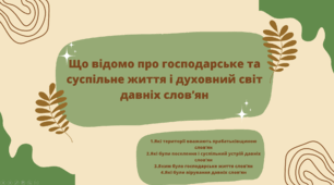 Презентація "Що відомо про господарське та суспільне життя і духовний світ давніх слов’ян"