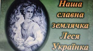 Презентація до уроку літературного читання "Наша славна землячка Леся Українка"