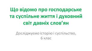 Презентація "Що відомо про господарське та суспільне життя і духовний світ давніх слов’ян"