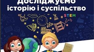 Планування "Досліджуємо історію та суспільство"