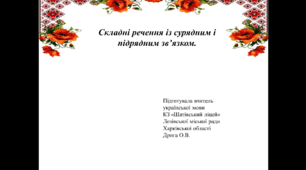 Презентація до уроку української мови  за темою "Складні речення із сурядним і підрядним зв’язком"