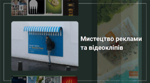 Мистецтво реклами та відеокліпів.