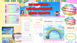 матеріал до дня щастя